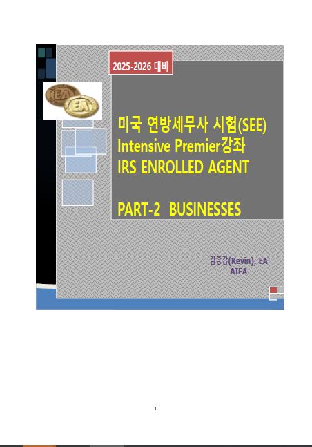 2025 EA Part 2 교재(제본)